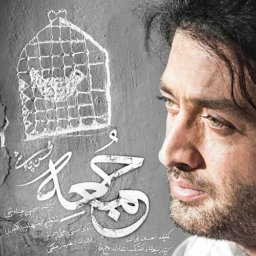 آهنگ جدید محسن چاوشی به نام جمعه
